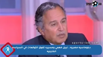 دبلوماسية مصرية.. نبيل فهمي ومسيرة تفوق التوقعات في السياسة الخارجية